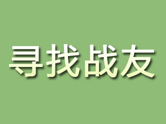 鹤山寻找战友